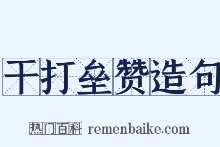 干打垒赞造句是什么意思的图片